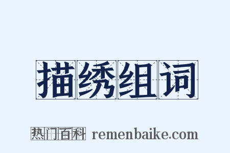 描绣组词是什么意思的图片